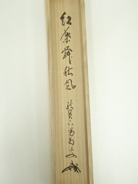 道具 ] - 道具 大徳寺 細合喝堂筆 「紅葉舞秋風」一行書 肉筆紙本掛軸